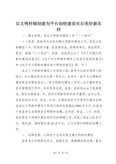 以文明村镇创建为平台加快建设灾后美好新农村.docx