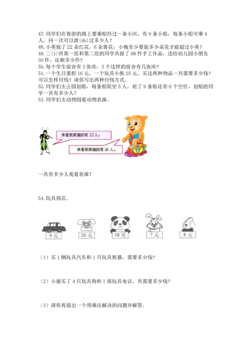 小学二年级上册数学应用题100道带答案（最新）.docx