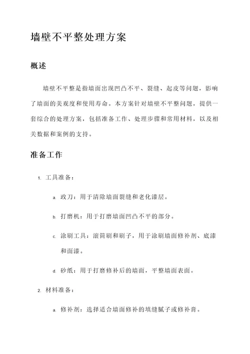 墙壁不平整处理方案