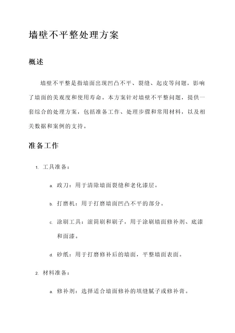 墙壁不平整处理方案