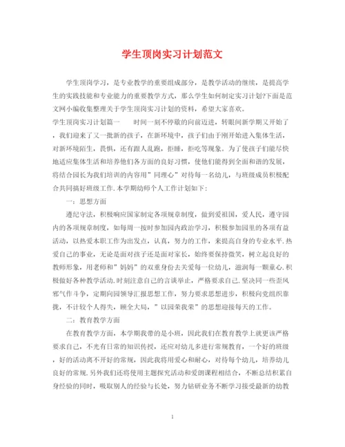 精编之学生顶岗实习计划范文.docx