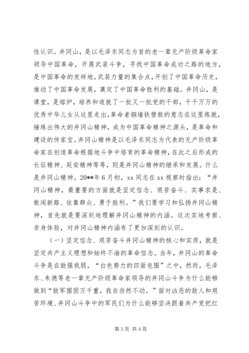 省委党校中青班赴井冈山学习考察报告.docx