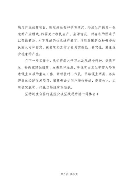 坚持制度自信打赢脱贫攻坚战观后感心得体会多篇.docx