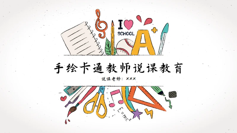 卡通手绘文具教师说课教师通用PPT模板