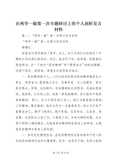 在两学一做第一次专题研讨上的个人剖析发言材料.docx