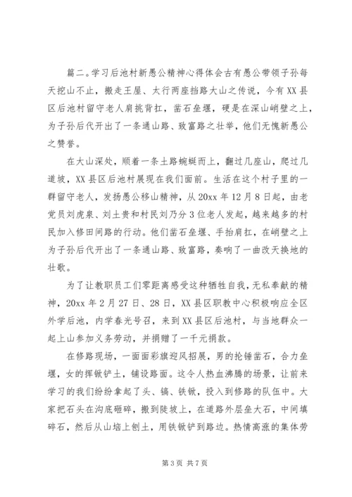 学习后池村新愚公精神心得体会.docx