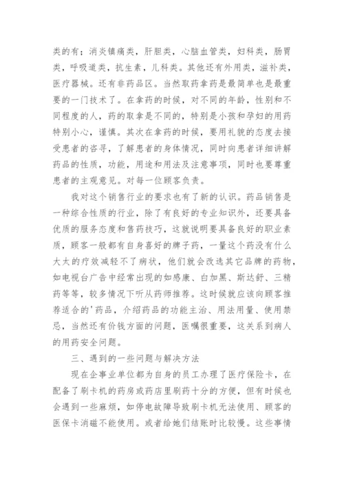 在药店营业员实习报告.docx