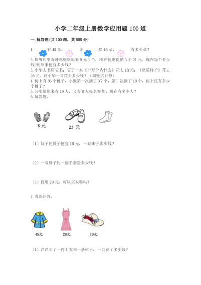 小学二年级上册数学应用题100道精品【必刷】.docx