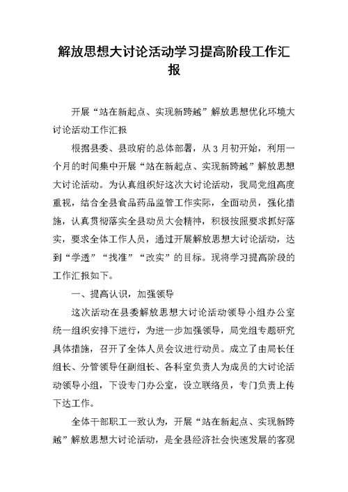 解放思想大讨论活动学习提高阶段工作汇报