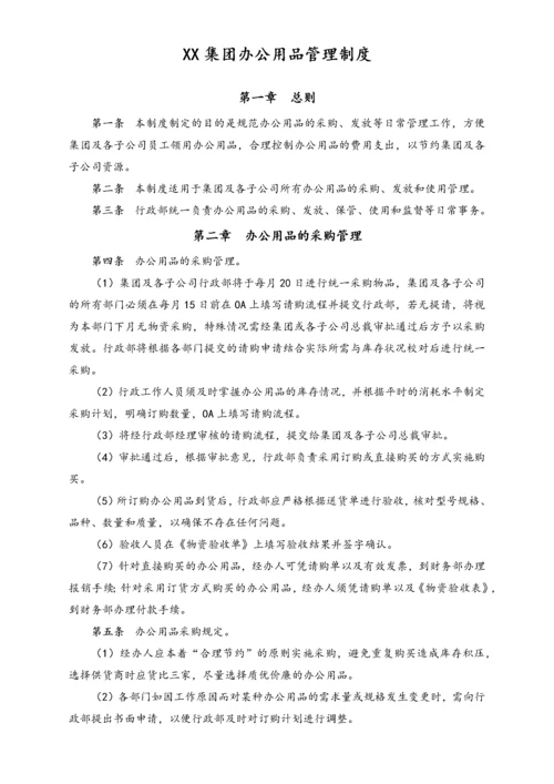 XX集团办公用品管理制度.docx