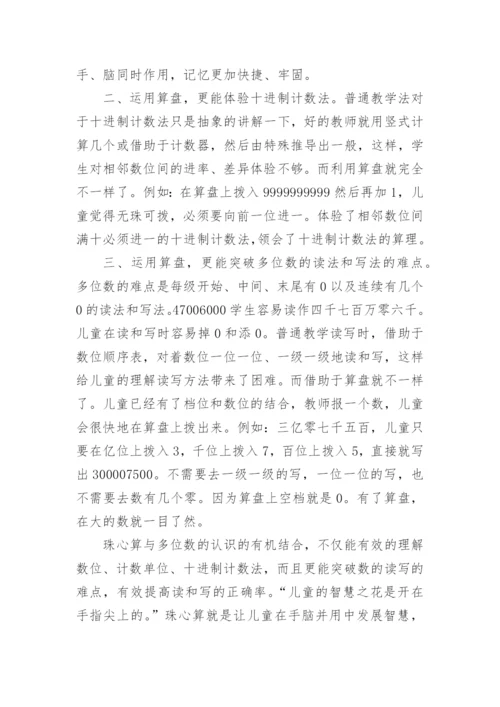 珠心算与多位数认识的整合论文.docx