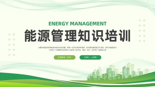 绿色简约能源管理知识培训PPT模板宣传PPT动态PPT