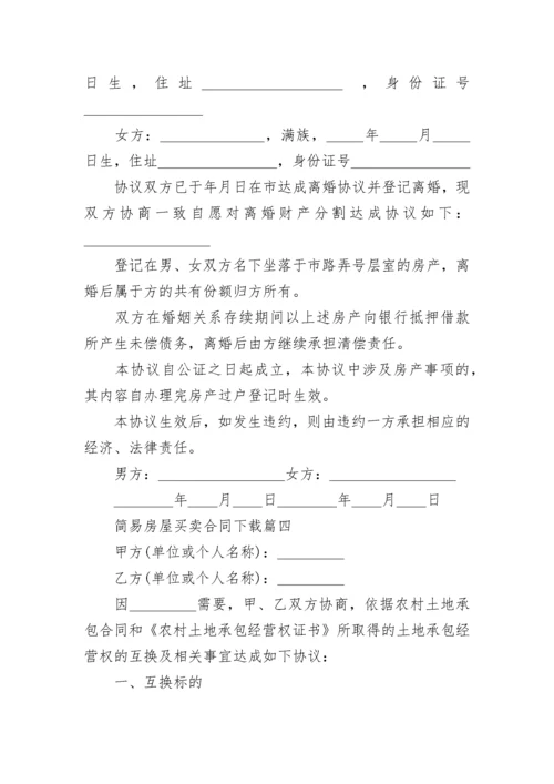 简易房屋买卖合同下载(20篇).docx