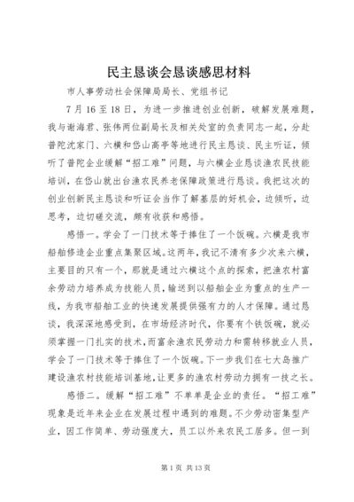 民主恳谈会恳谈感思材料 (3).docx