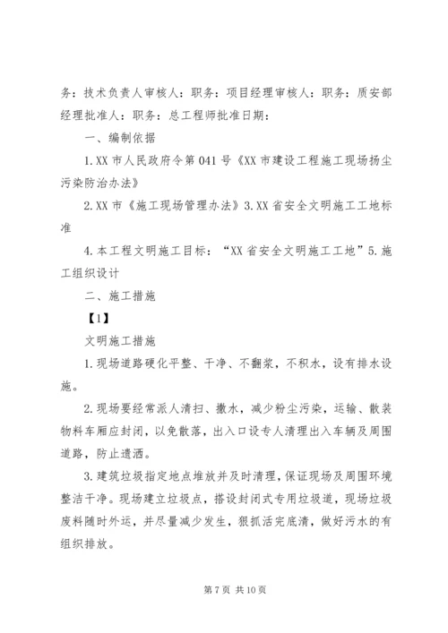 防止扬尘措施方案.docx