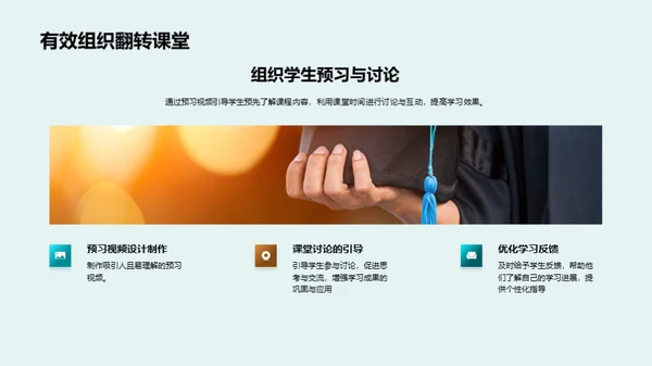 重塑教学：翻转课堂