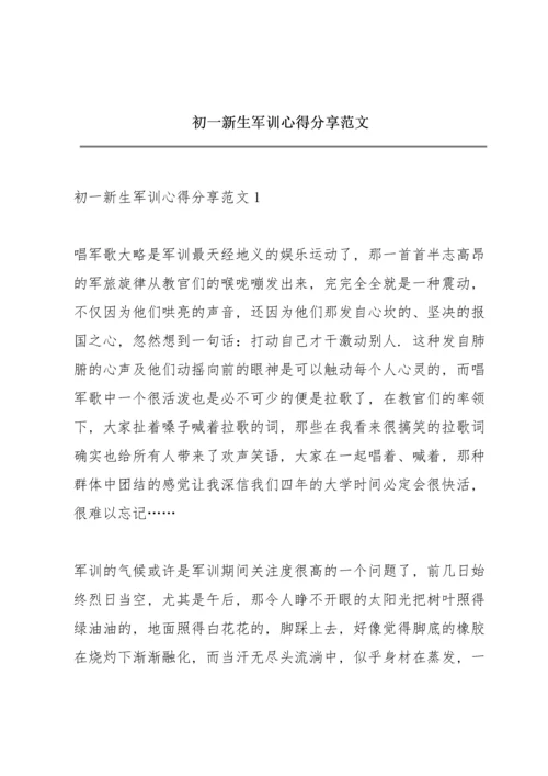 初一新生军训心得分享范文.docx