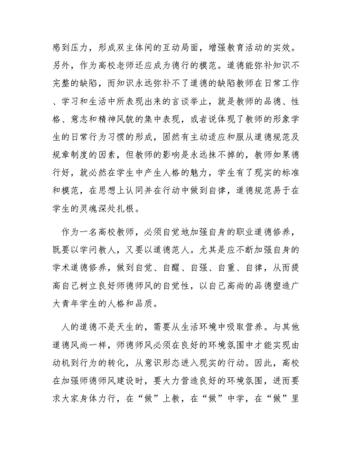 教师师德师风心得体会范文4篇