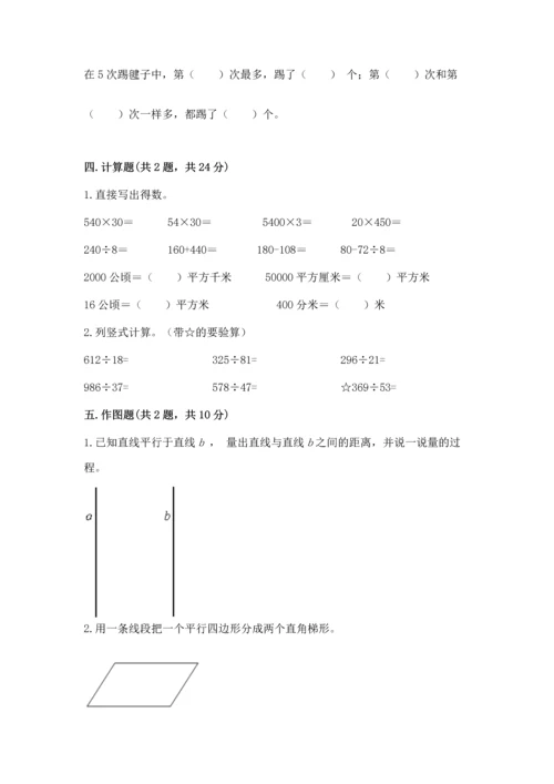 人教版四年级上册数学期末测试卷及答案（精选题）.docx