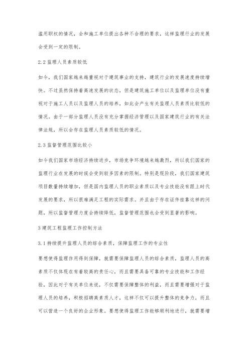 建筑工程监理的作用与控制措施浅谈任少军.docx