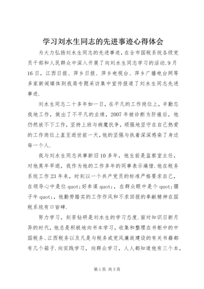 学习刘水生同志的先进事迹心得体会.docx