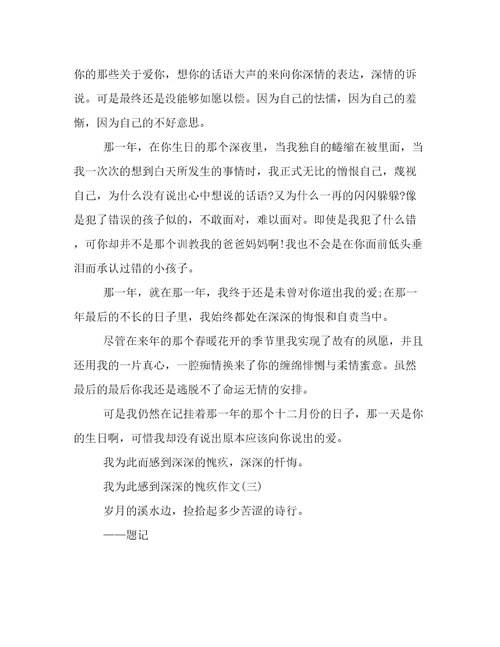 我为此感到深深的愧疚作文