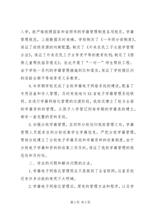 学籍管理工作自查报告.docx