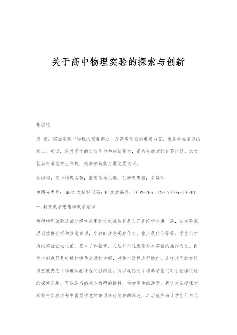 关于高中物理实验的探索与创新.docx