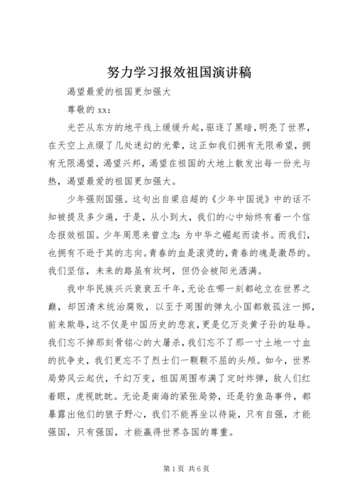 努力学习报效祖国演讲稿.docx