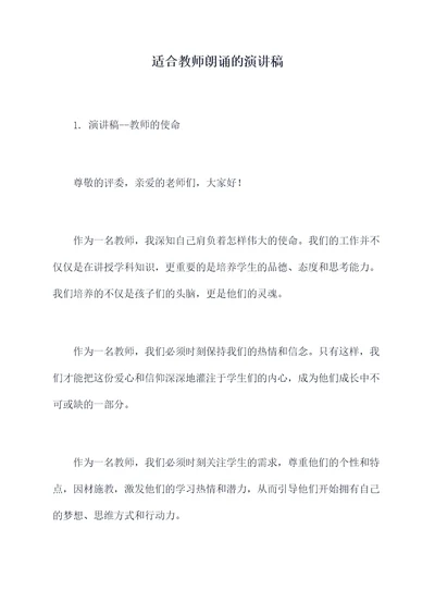 适合教师朗诵的演讲稿