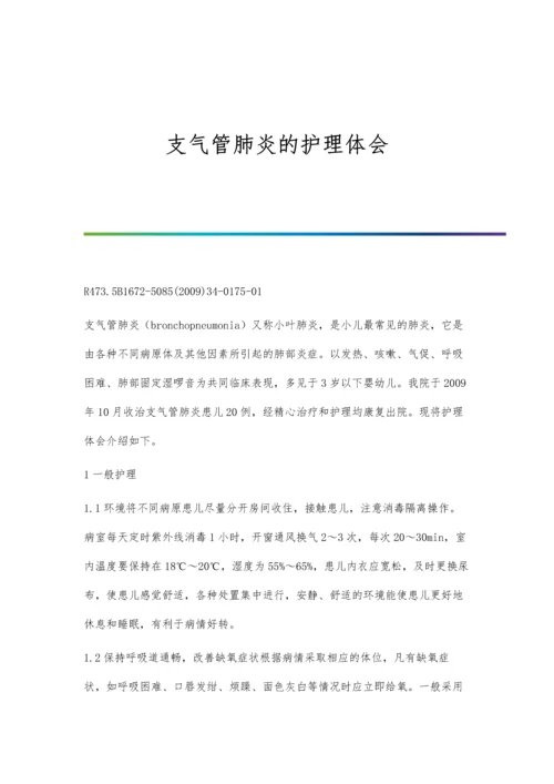 支气管肺泡灌洗治疗支气管扩张合并感染临床效果观察.docx