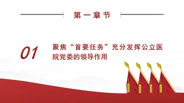 推动公立医院党建工作高质量发展PPT课件