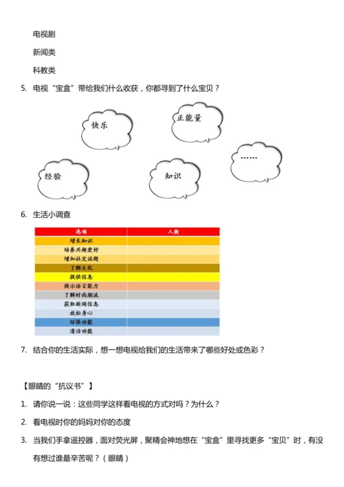 【核心素养目标】7.1 健康看电视 第一课时 教案设计