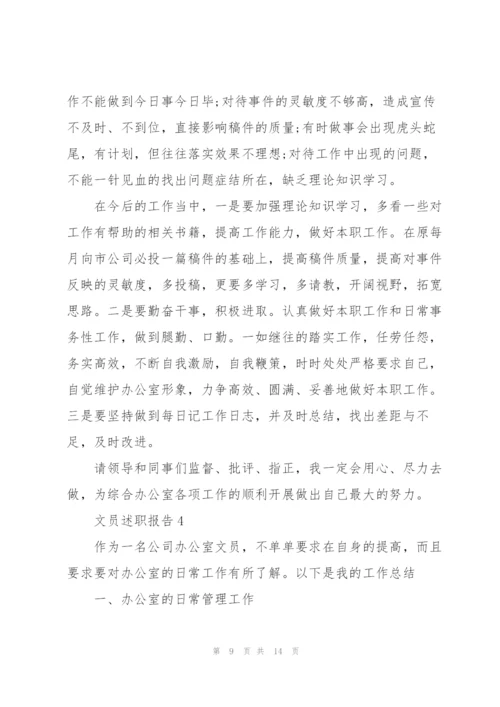 文员述职报告范文.docx