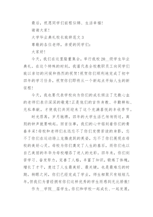 大学毕业典礼校长致辞范文【五篇】2022.docx