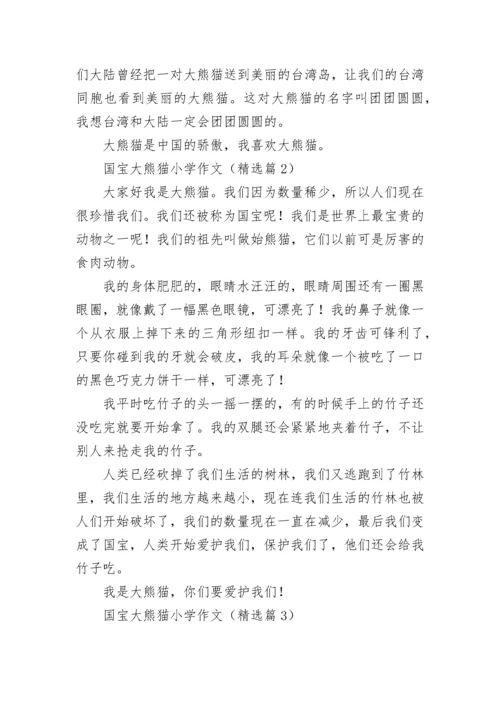 国宝大熊猫小学作文(精选8篇).docx