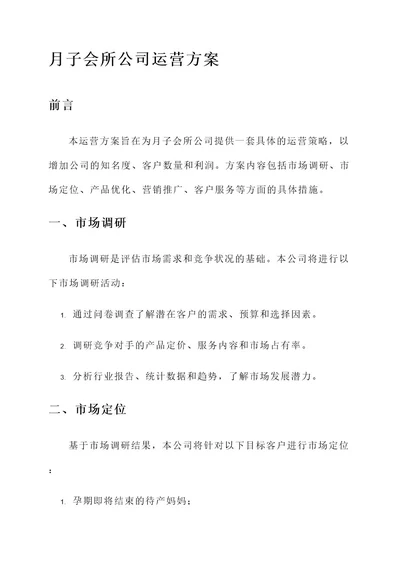 月子会所公司运营方案