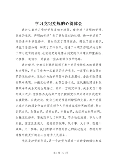 学习党纪党规的心得体会 (2).docx