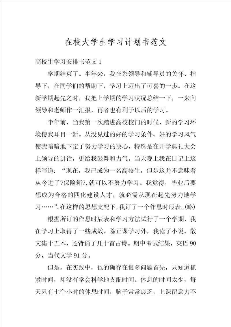 在校大学生学习计划书范文