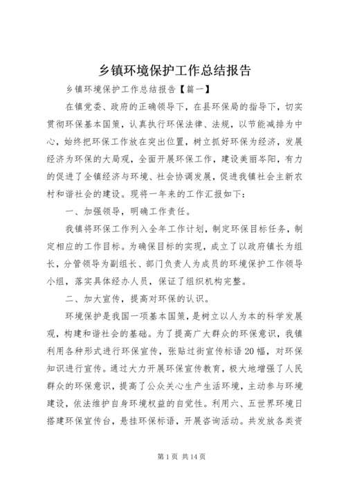 乡镇环境保护工作总结报告.docx