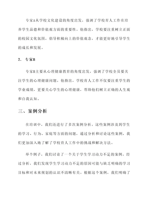 学校全员育人培训心得