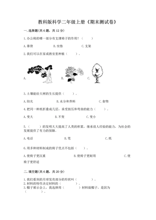 教科版科学二年级上册《期末测试卷》【达标题】.docx