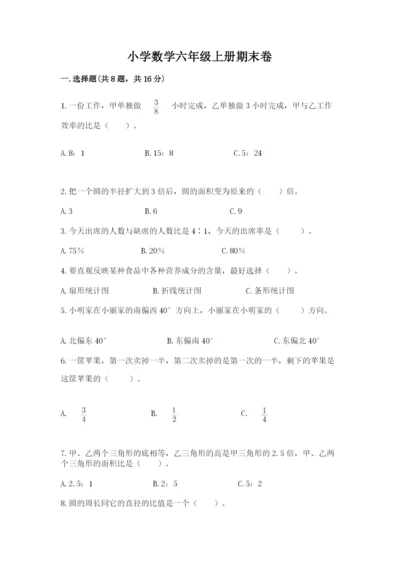 小学数学六年级上册期末卷含答案（黄金题型）.docx