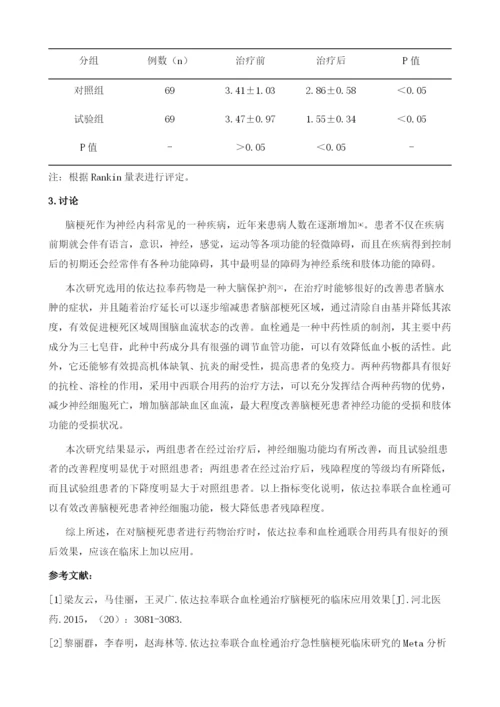 依达拉奉联合血栓通治疗脑梗死患者138例分析.docx