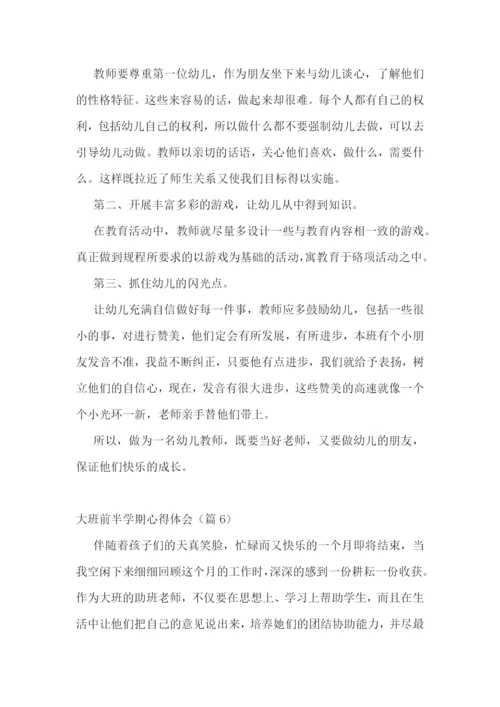大班前半学期心得体会7篇.docx