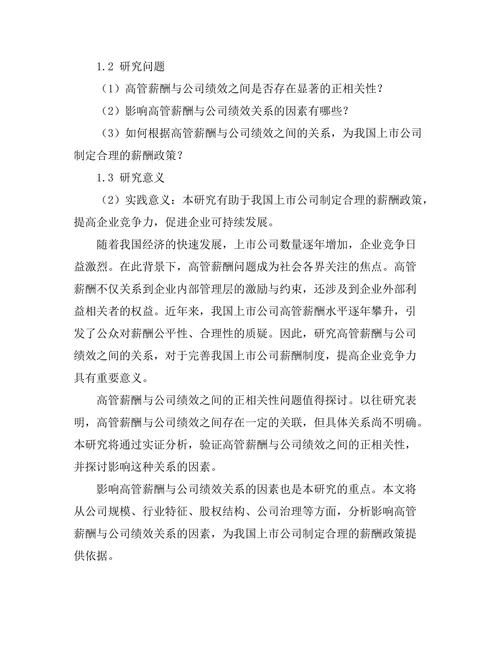 高管薪酬与公司绩效的关系