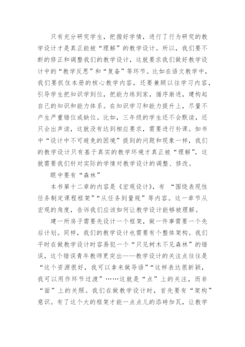 追求理解的教学设计读书心得范文.docx