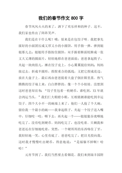 我们的春节作文800字.docx