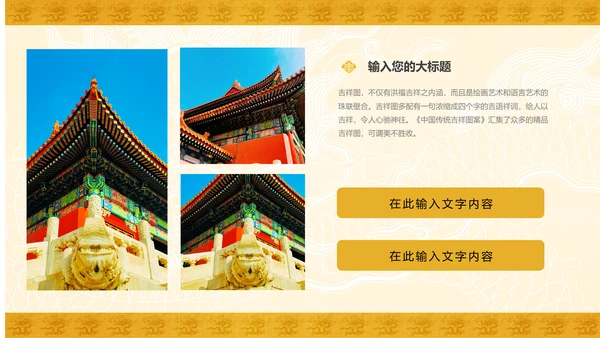 金色吉祥纹龙纹中国风吉祥纹宣传通用PPT模板