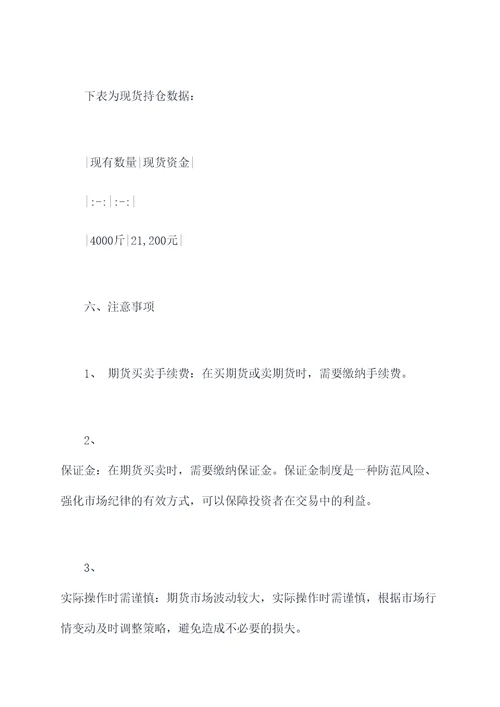 期货的套期保值实验报告